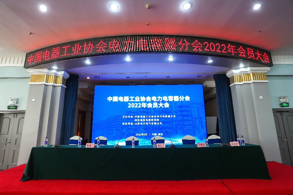 贺中国电器工业协会电力电容器分会 2022年会员大会在烟台圆满举办